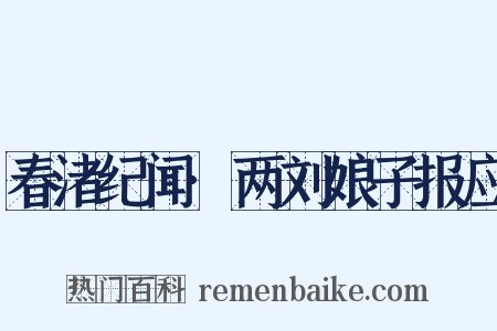 春渚纪闻·两刘娘子报应是什么意思的图片